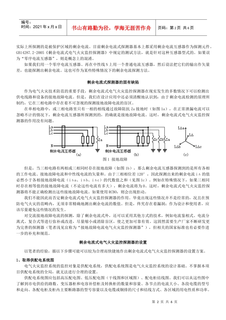 再谈电气火灾监控系统（ACS-E）的设置_第2页