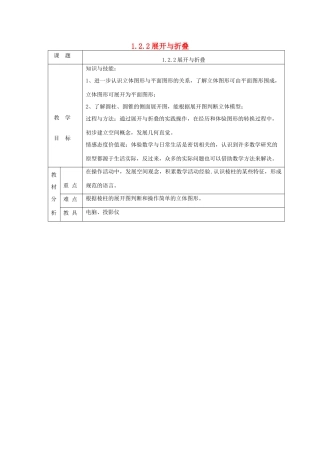 七年级数学上册 第一章 丰富的图形世界1.2 展开与折叠1.2.2展开与折叠教案 （新版）北师大版-（新版）北师大版初中七年级上册数学教案