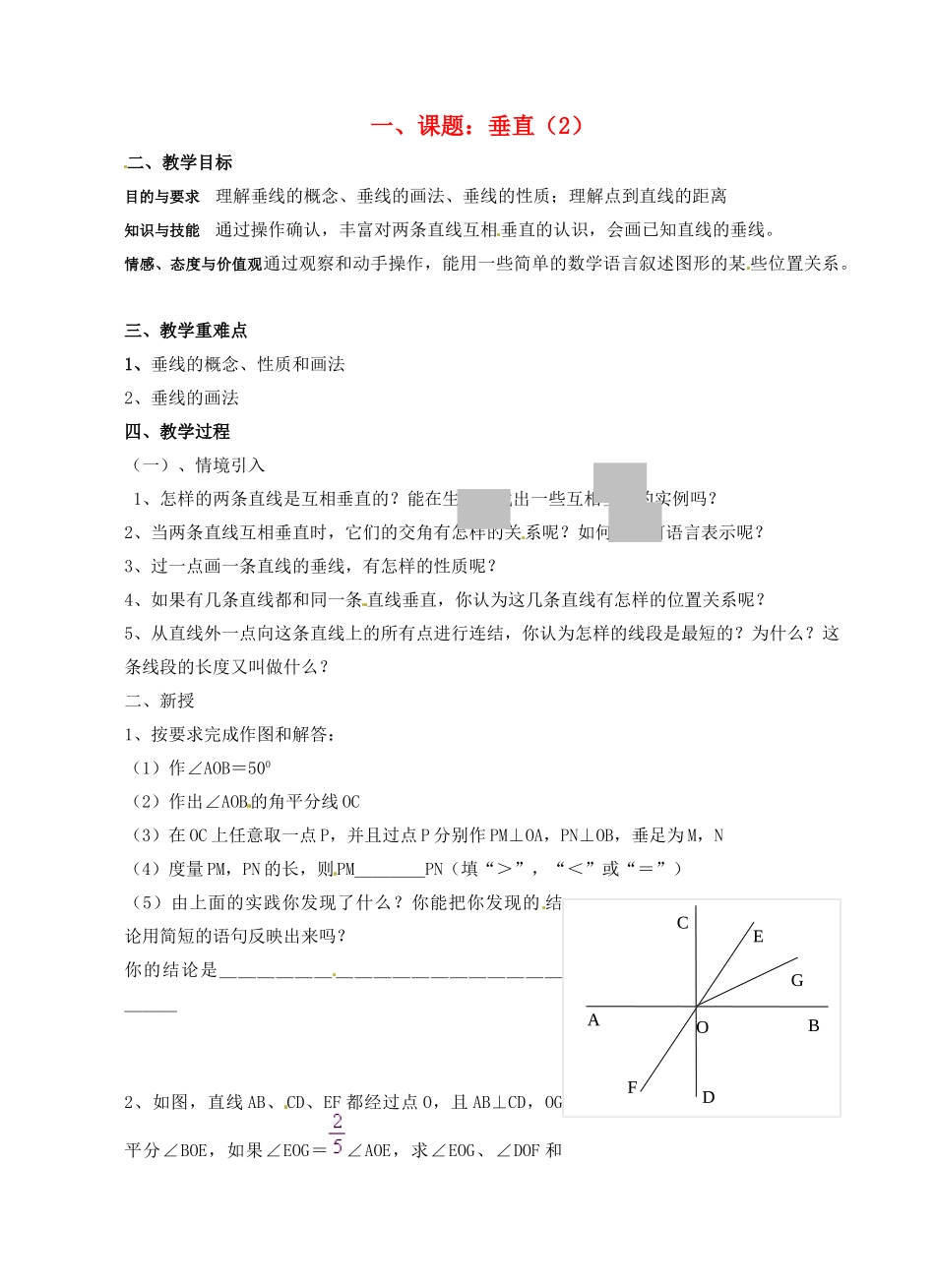 七年级数学上册 6.5垂直(第2课时)教案 苏科版_第1页
