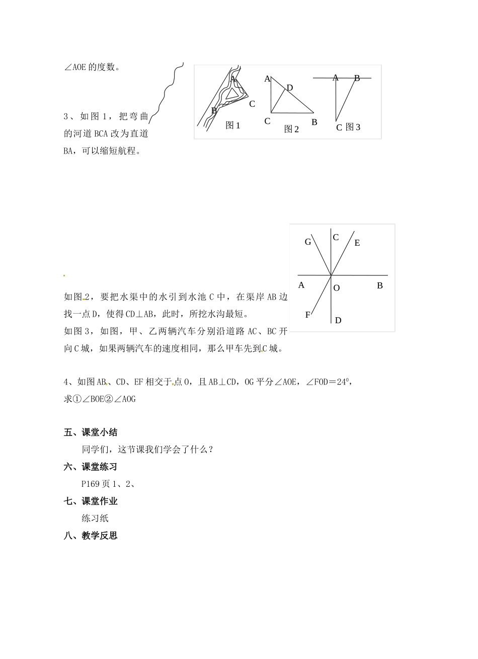 七年级数学上册 6.5垂直(第2课时)教案 苏科版_第2页