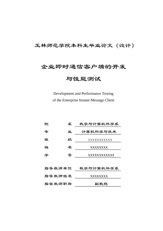 企业即时通信客户端的开发与性能测试