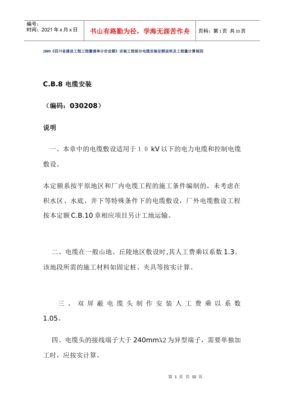 XXXX《四川省建设工程工程量清单计价定额》安装工程部分电缆安装定额_第1页