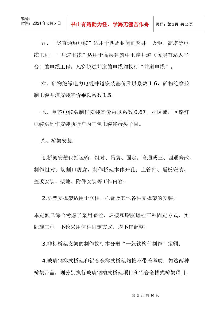 XXXX《四川省建设工程工程量清单计价定额》安装工程部分电缆安装定额_第2页