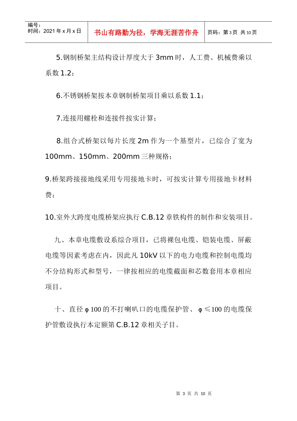 XXXX《四川省建设工程工程量清单计价定额》安装工程部分电缆安装定额_第3页