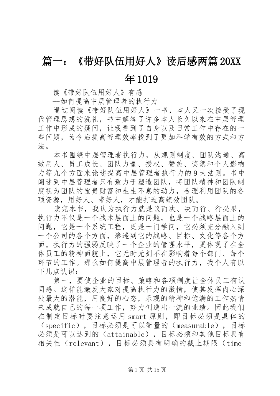 篇一：《带好队伍用好人》读后感两篇20XX年1019_第1页