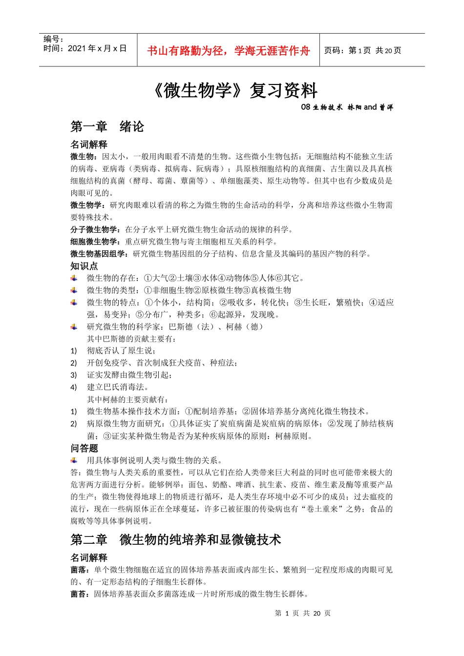 《微生物学》考试复习资料_第1页