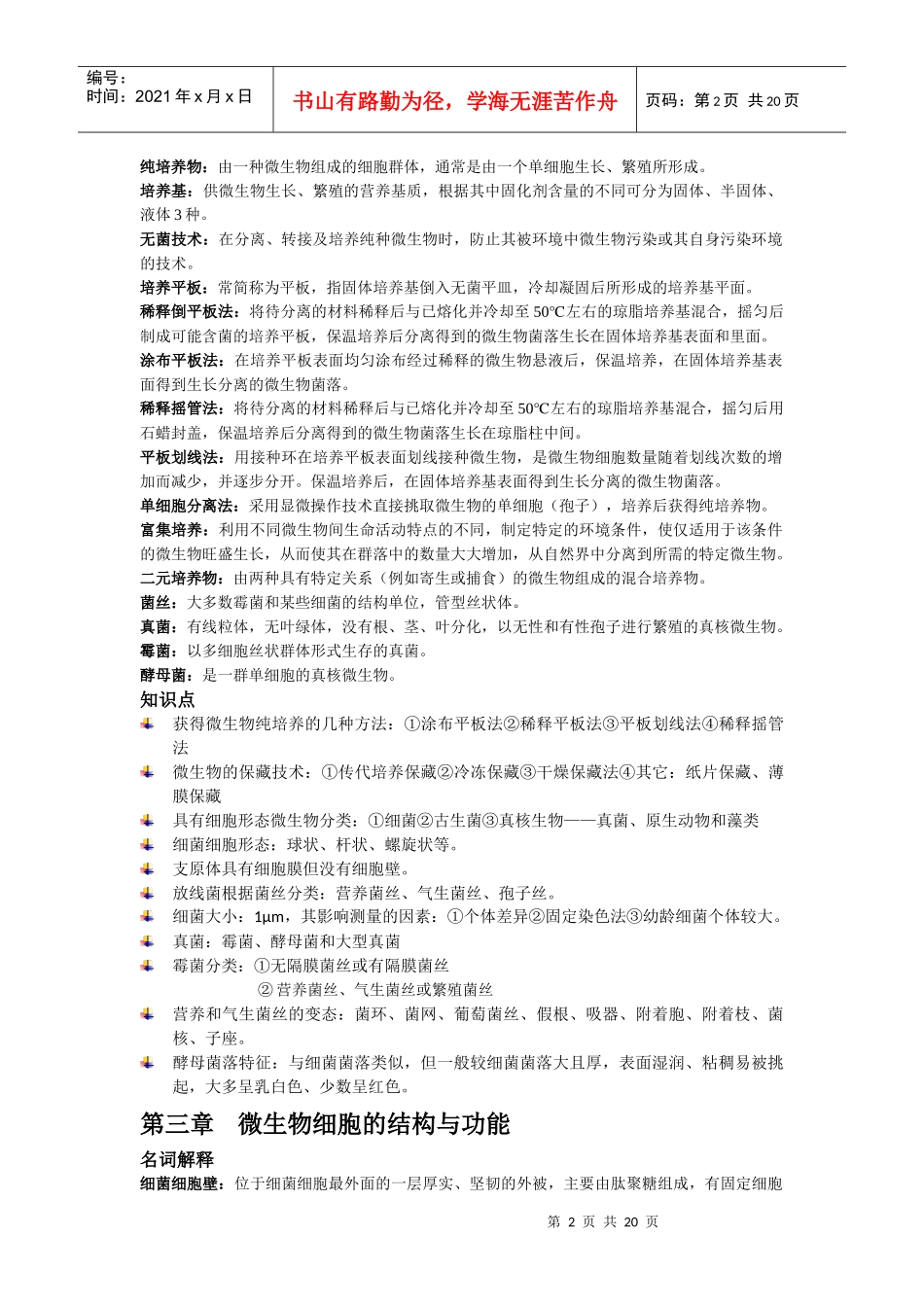 《微生物学》考试复习资料_第2页