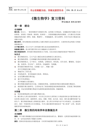 《微生物学》考试复习资料