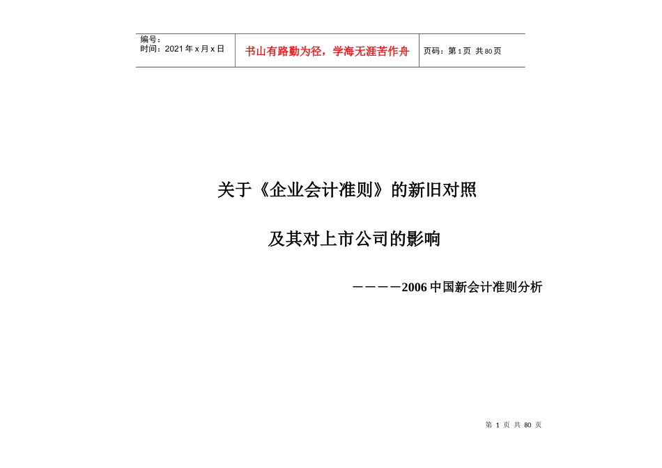上市公司企业会计准则的新旧对照及影响(DOC 70)_第1页