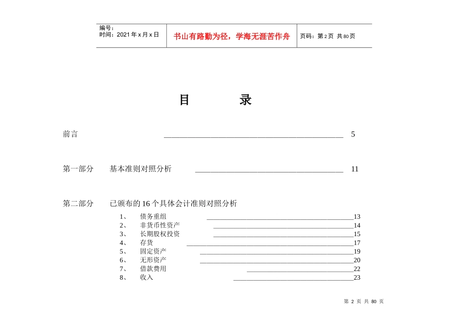 上市公司企业会计准则的新旧对照及影响(DOC 70)_第2页