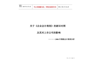 上市公司企业会计准则的新旧对照及影响(DOC 70)