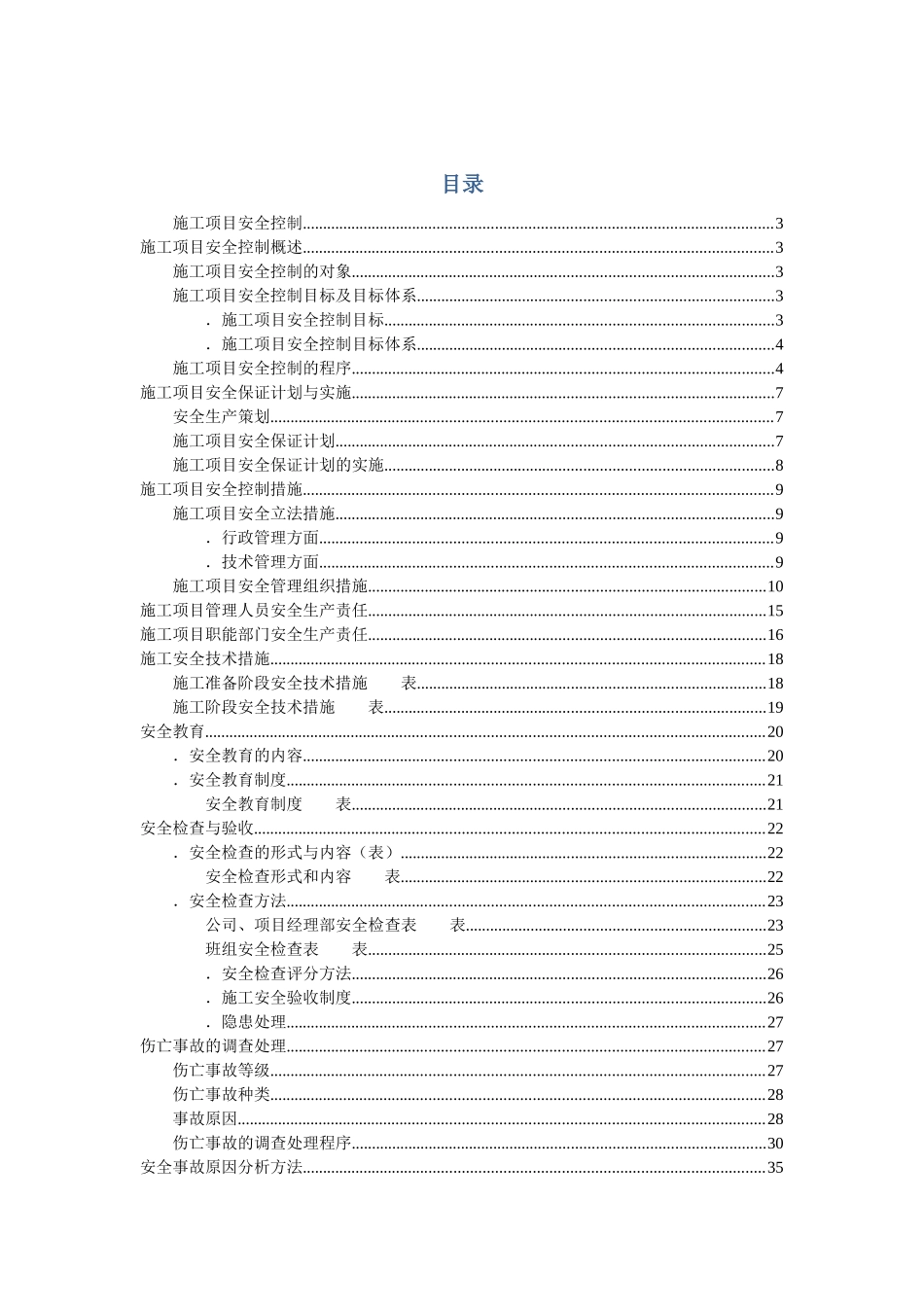 31-6施工项目安全控制(1)_第2页