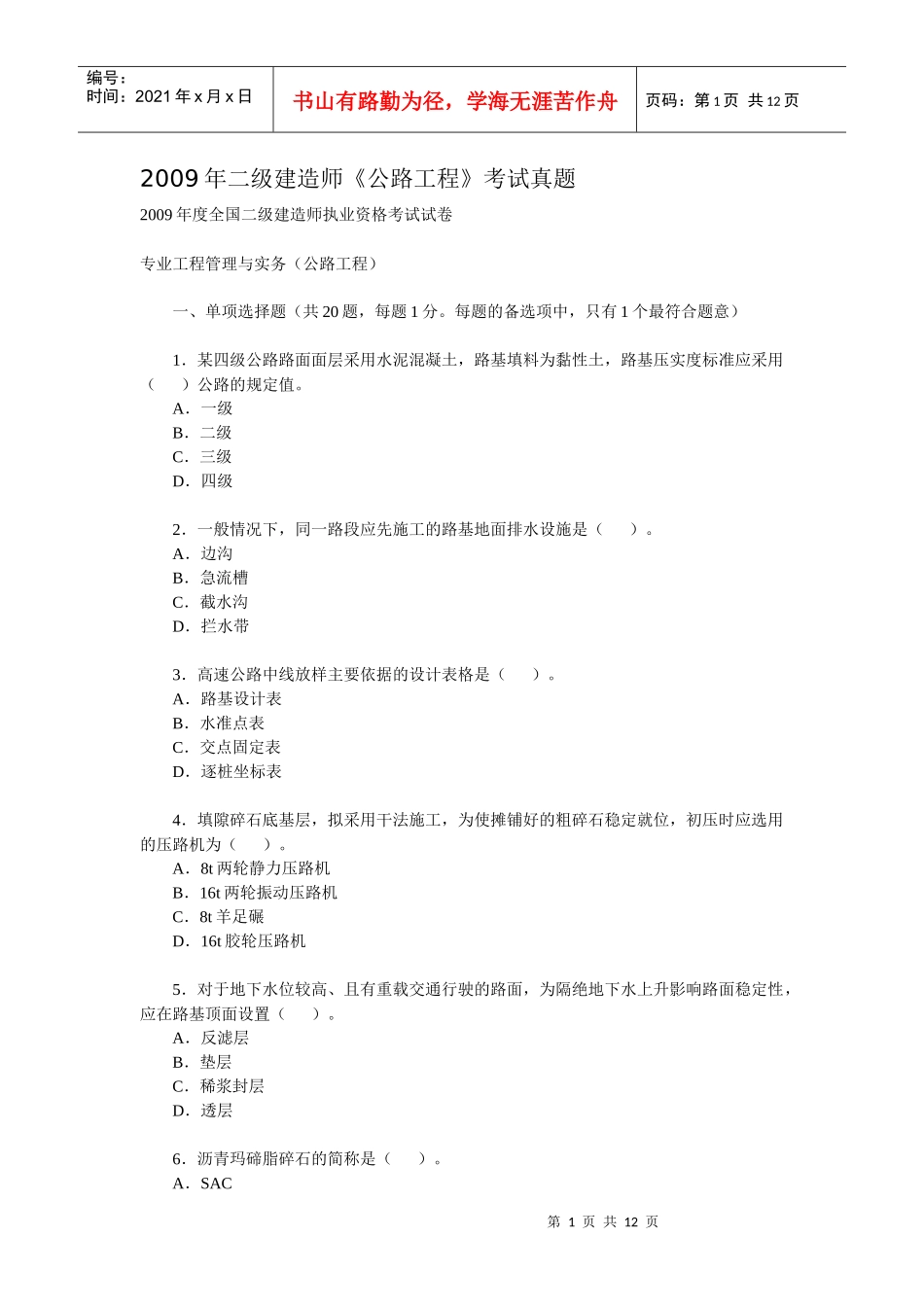X年二级建造师《公路工程》考试真题_第1页