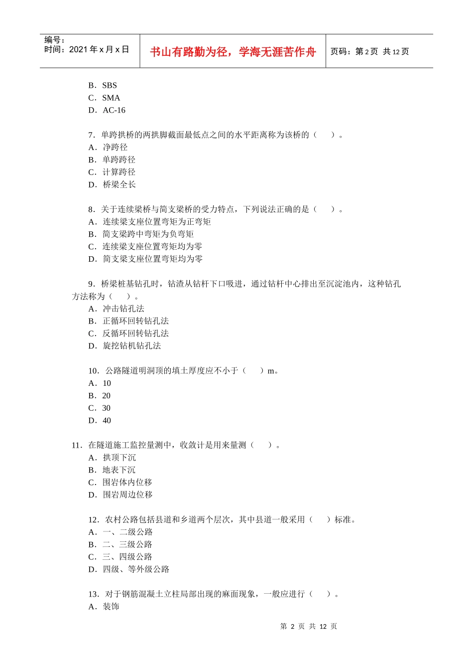 X年二级建造师《公路工程》考试真题_第2页