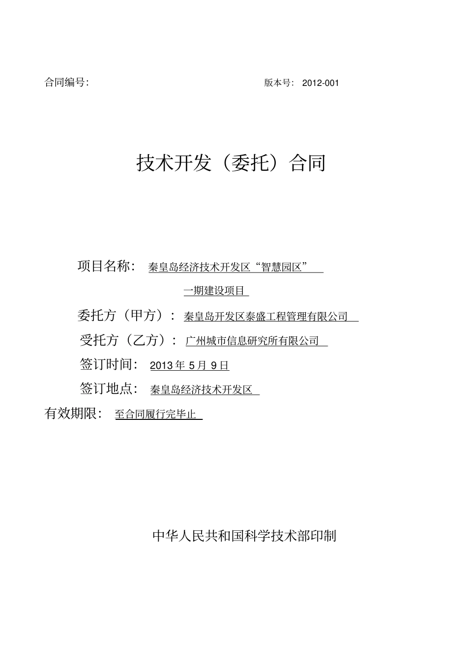 区智慧园区一期项目技术开发合同_第1页
