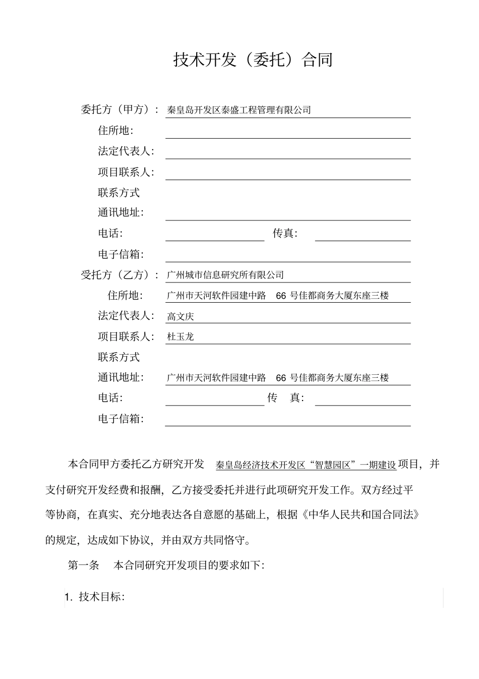 区智慧园区一期项目技术开发合同_第3页