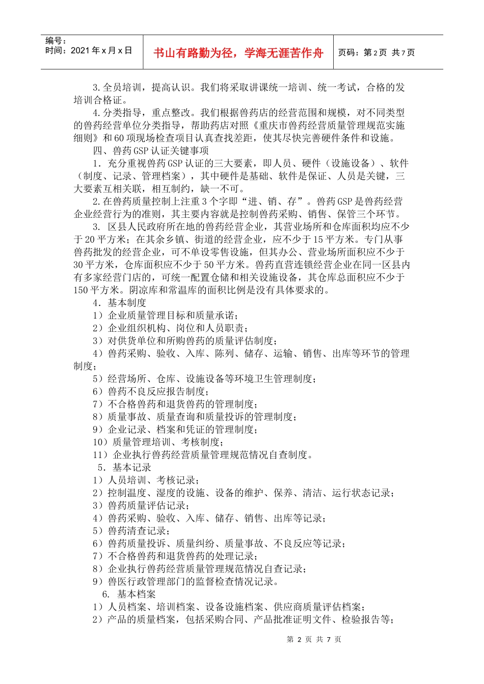 兽药零售企业GSP认证所需费用估算_第2页
