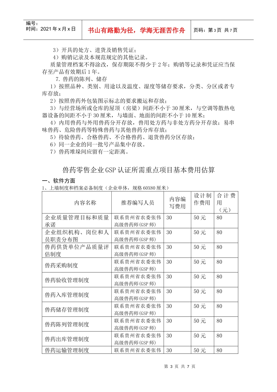 兽药零售企业GSP认证所需费用估算_第3页