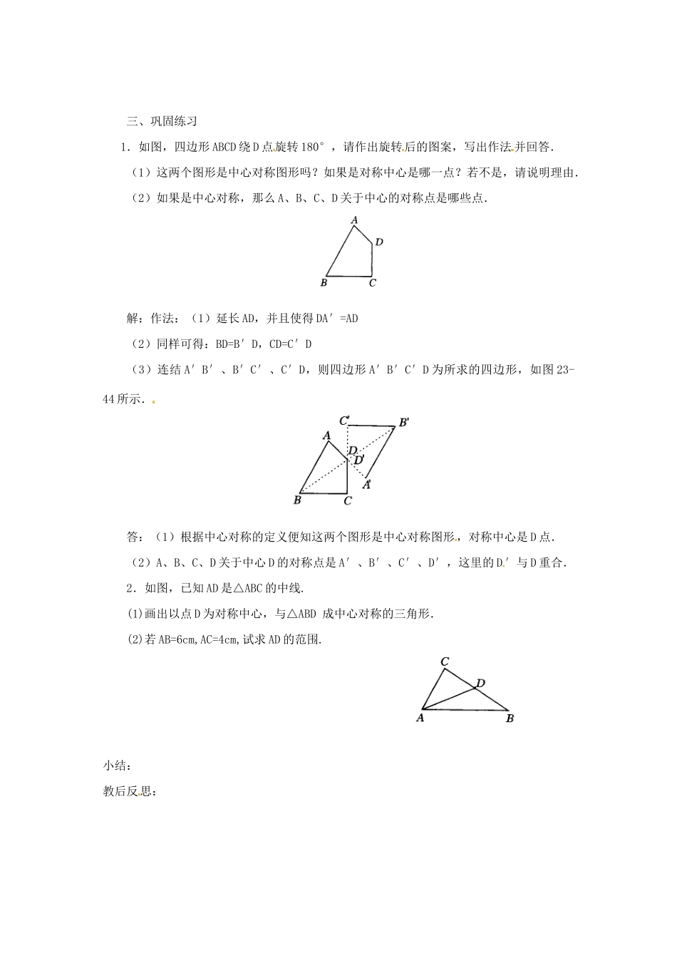 山东省临沭县九年级数学《23.2中心对称》教案 新人教版_第2页