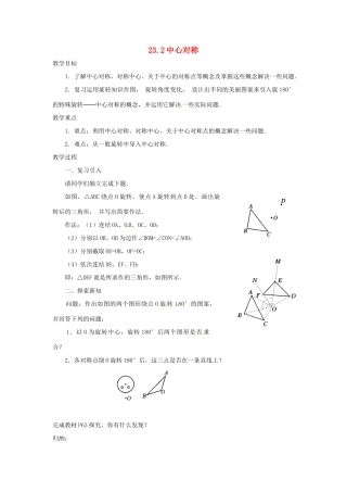 山东省临沭县九年级数学《23.2中心对称》教案 新人教版