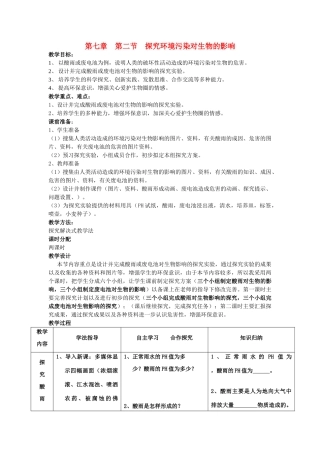 七年级生物下册 探究环境污染对生物的影响教案 人教新课标版
