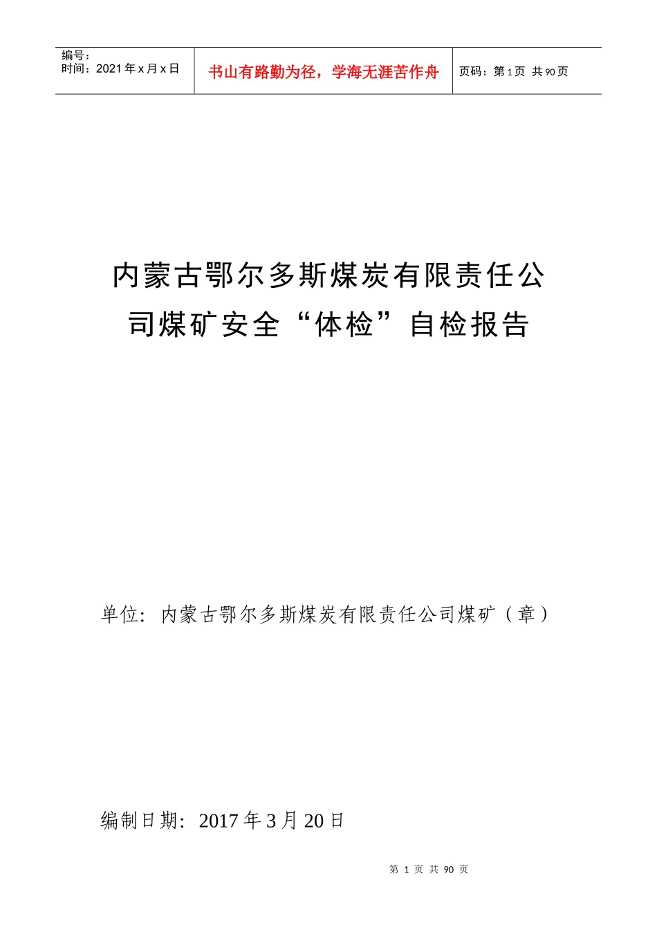 内蒙古鄂尔多斯煤炭有限责任公司煤矿安全“体检”自检报告(最终版)201745_第1页