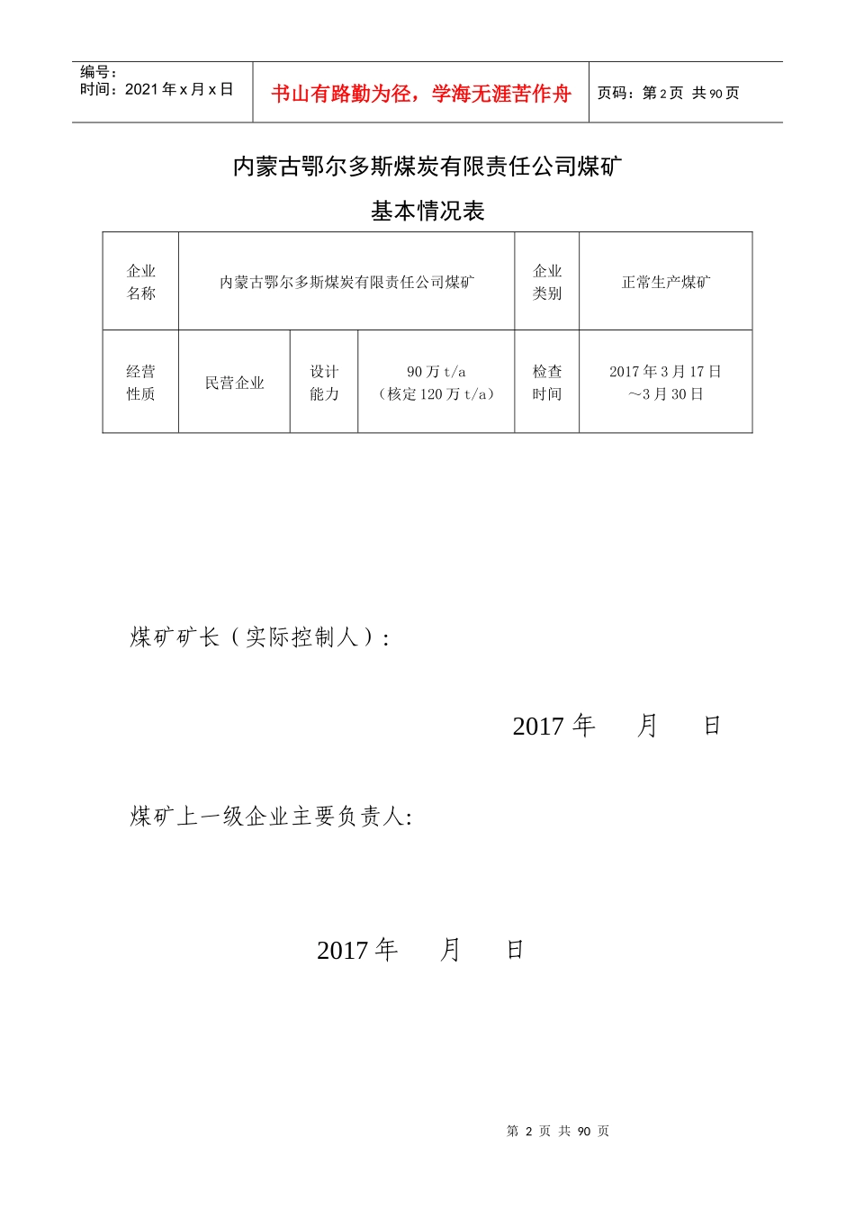内蒙古鄂尔多斯煤炭有限责任公司煤矿安全“体检”自检报告(最终版)201745_第2页