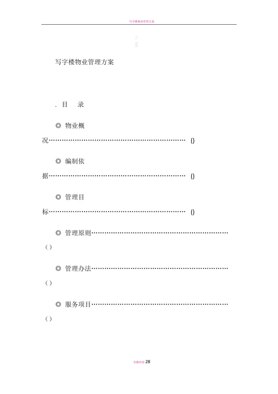 写字楼物业管理方案91771_第1页