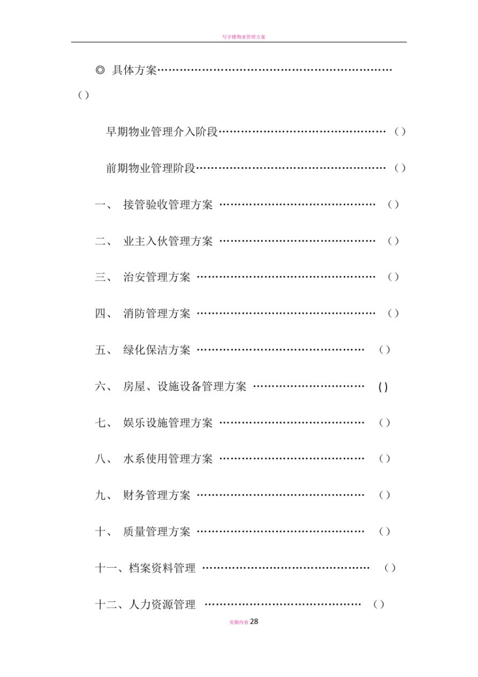 写字楼物业管理方案91771_第2页