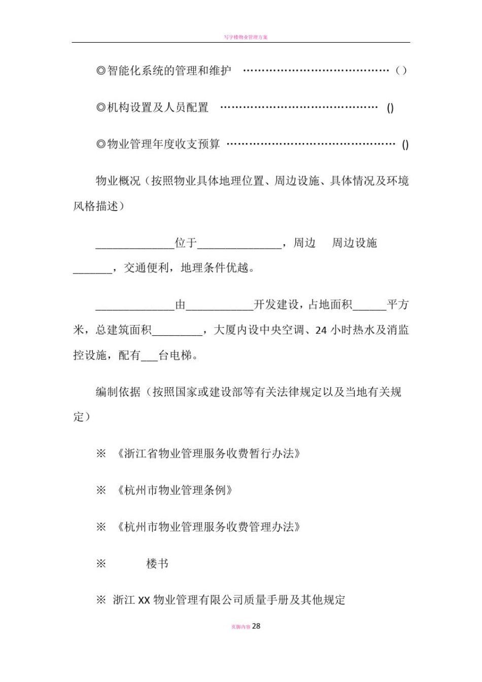 写字楼物业管理方案91771_第3页