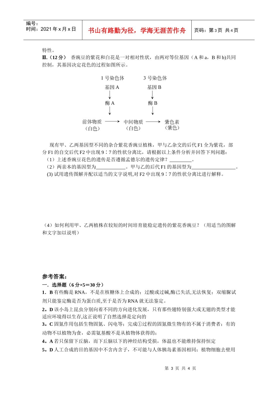 09届二轮生物备考会参评试题(麻城实高)_第3页