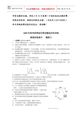 09届二轮生物备考会参评试题(麻城实高)