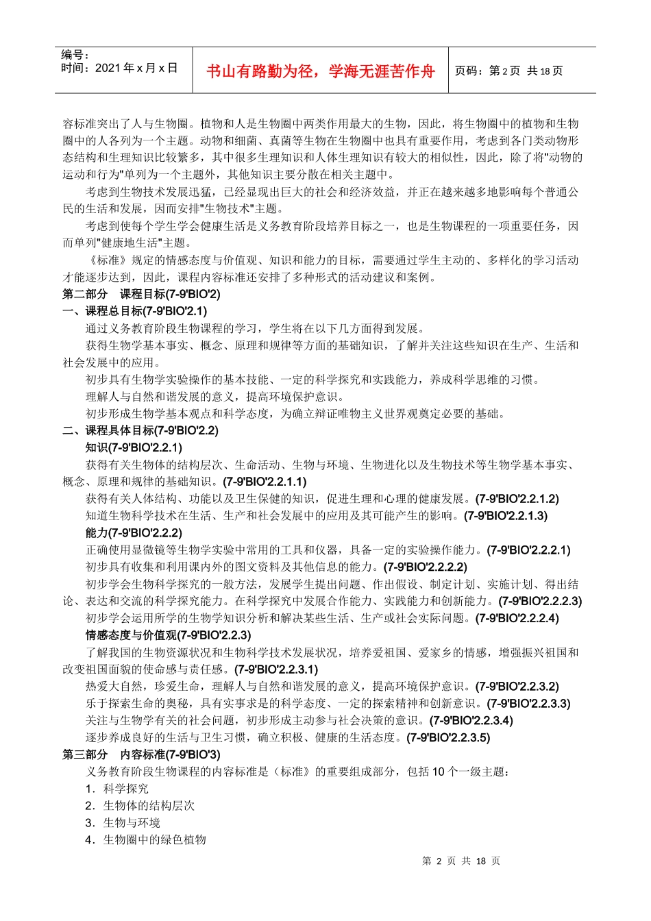 全日制义务教育生物课程标准_第2页