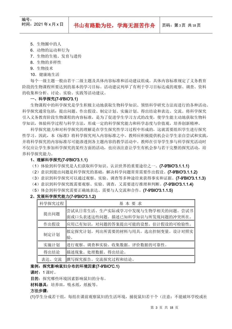 全日制义务教育生物课程标准_第3页