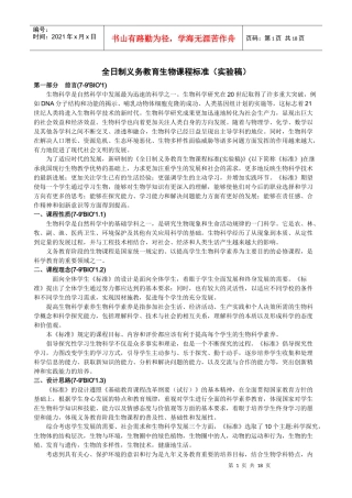 全日制义务教育生物课程标准