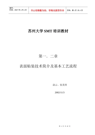 SMT培训教材(第一、二章