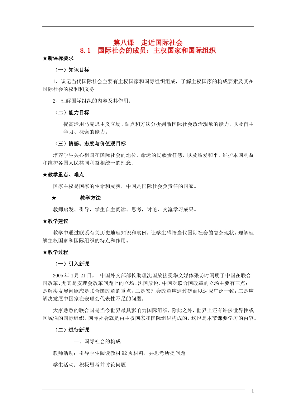 高一政治 第八课 走近国际社会精品教案 新人教版_第1页