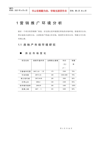 1房地产市场环境研究