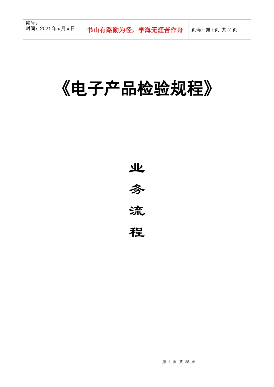 《电子产品检验规程》_第1页