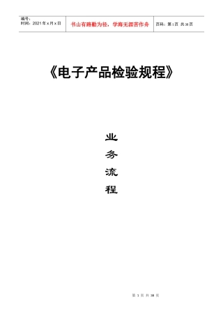 《电子产品检验规程》