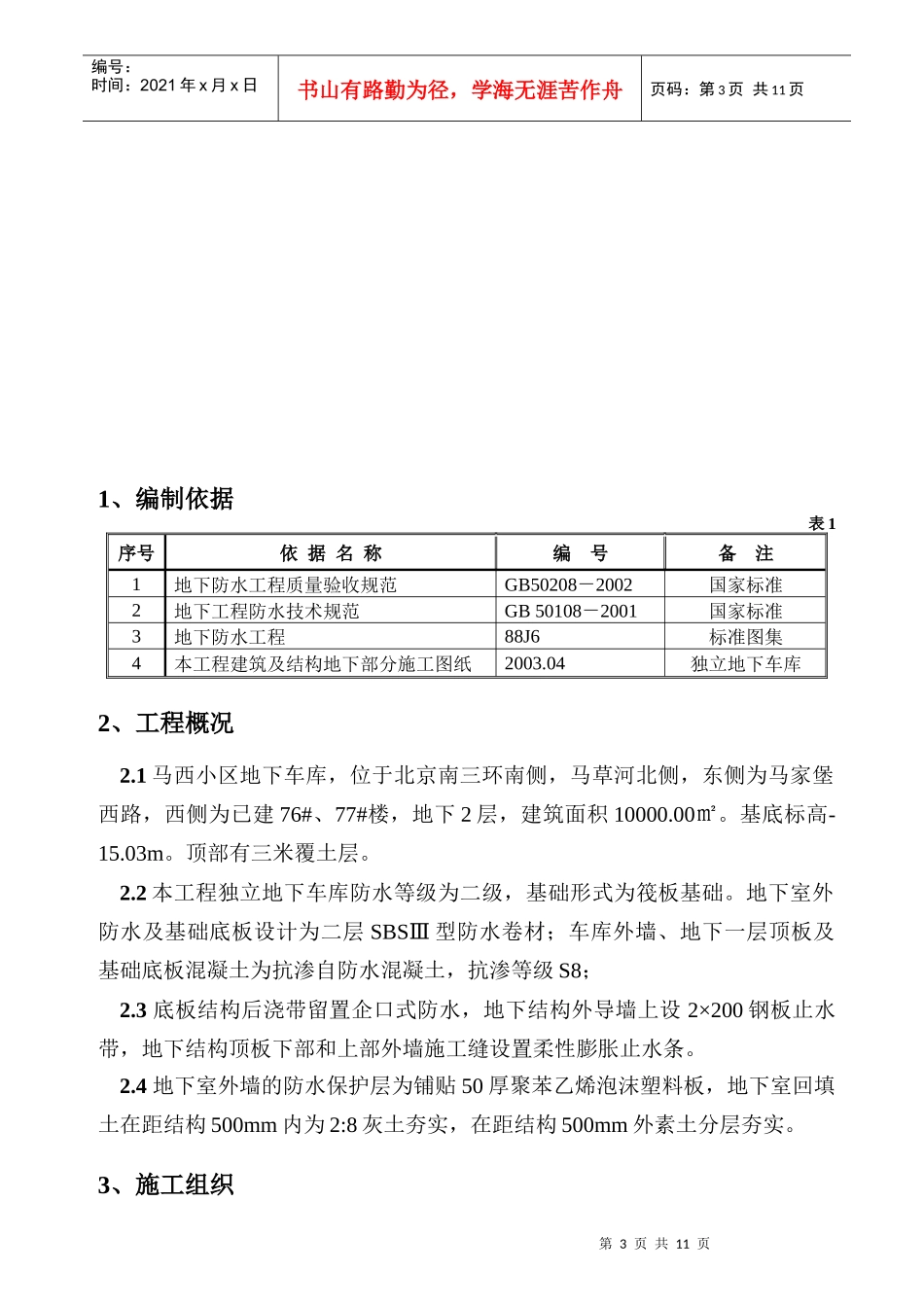 北京马西小区独立地下车库防水施工方案_第3页