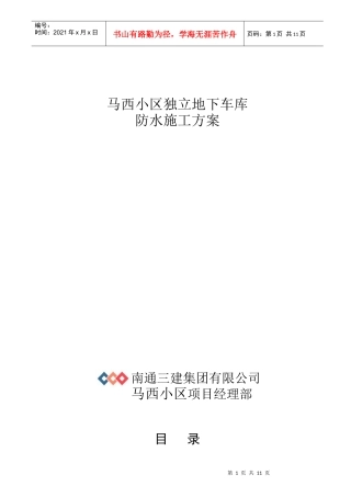 北京马西小区独立地下车库防水施工方案