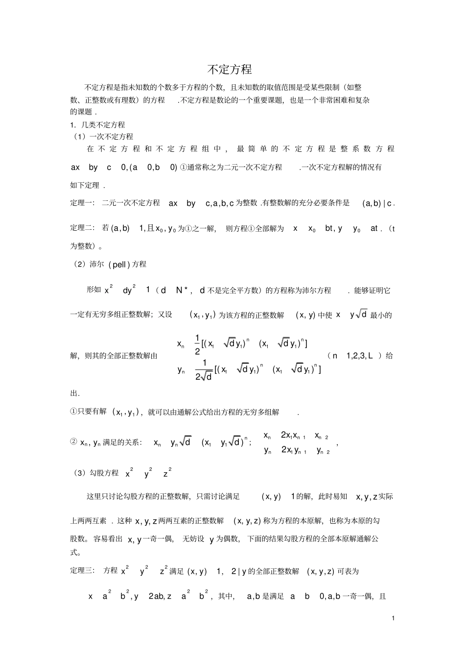 完整word版,高中数学竞赛辅导-初等数论(不定方程)_第1页
