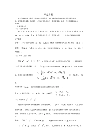 完整word版,高中数学竞赛辅导-初等数论(不定方程)