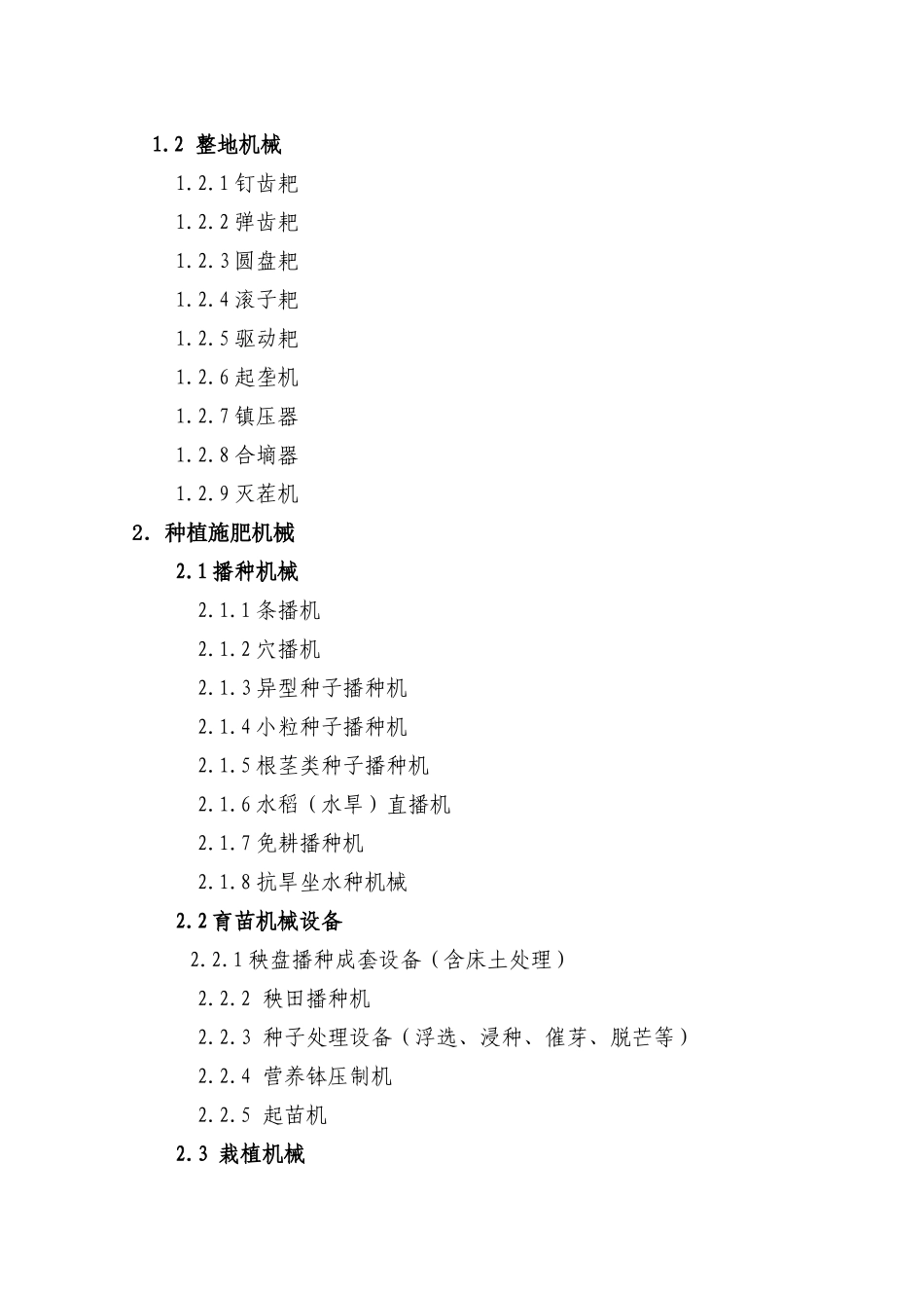 XXXX年度内蒙古自治区非通用类农牧业机械购置补贴产品选型文_第3页