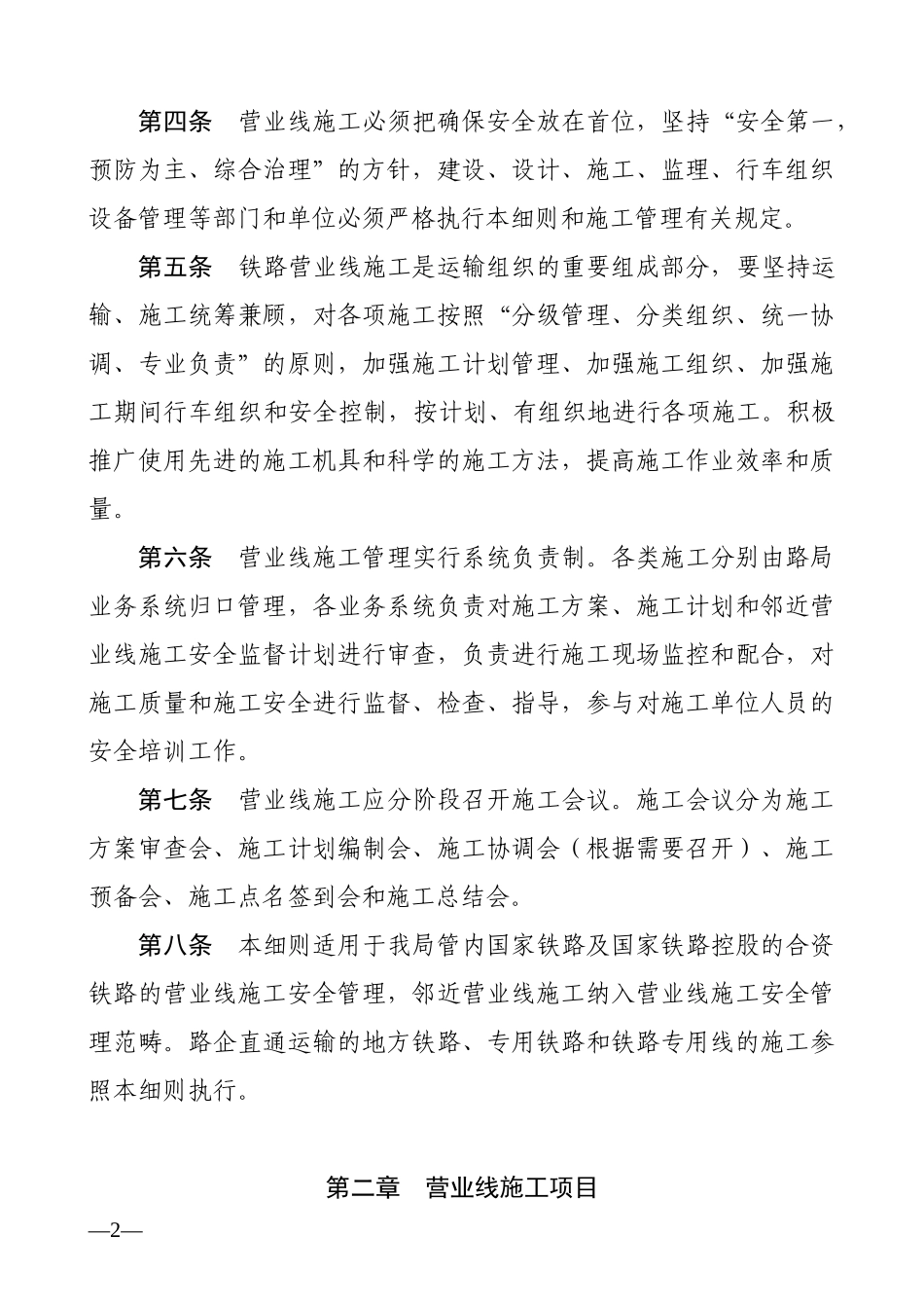 《济南铁路局营业线施工安全管理实施细则》_第2页
