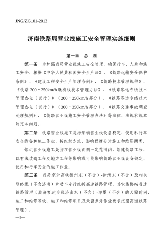 《济南铁路局营业线施工安全管理实施细则》