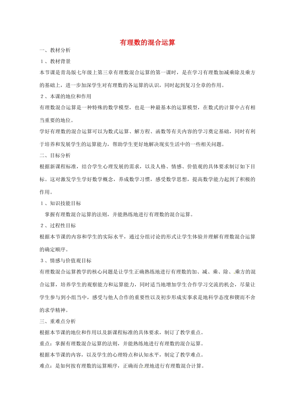 七年级数学上册 3.4 有理数的混合运算教案 （新版）青岛版-（新版）青岛版初中七年级上册数学教案_第1页