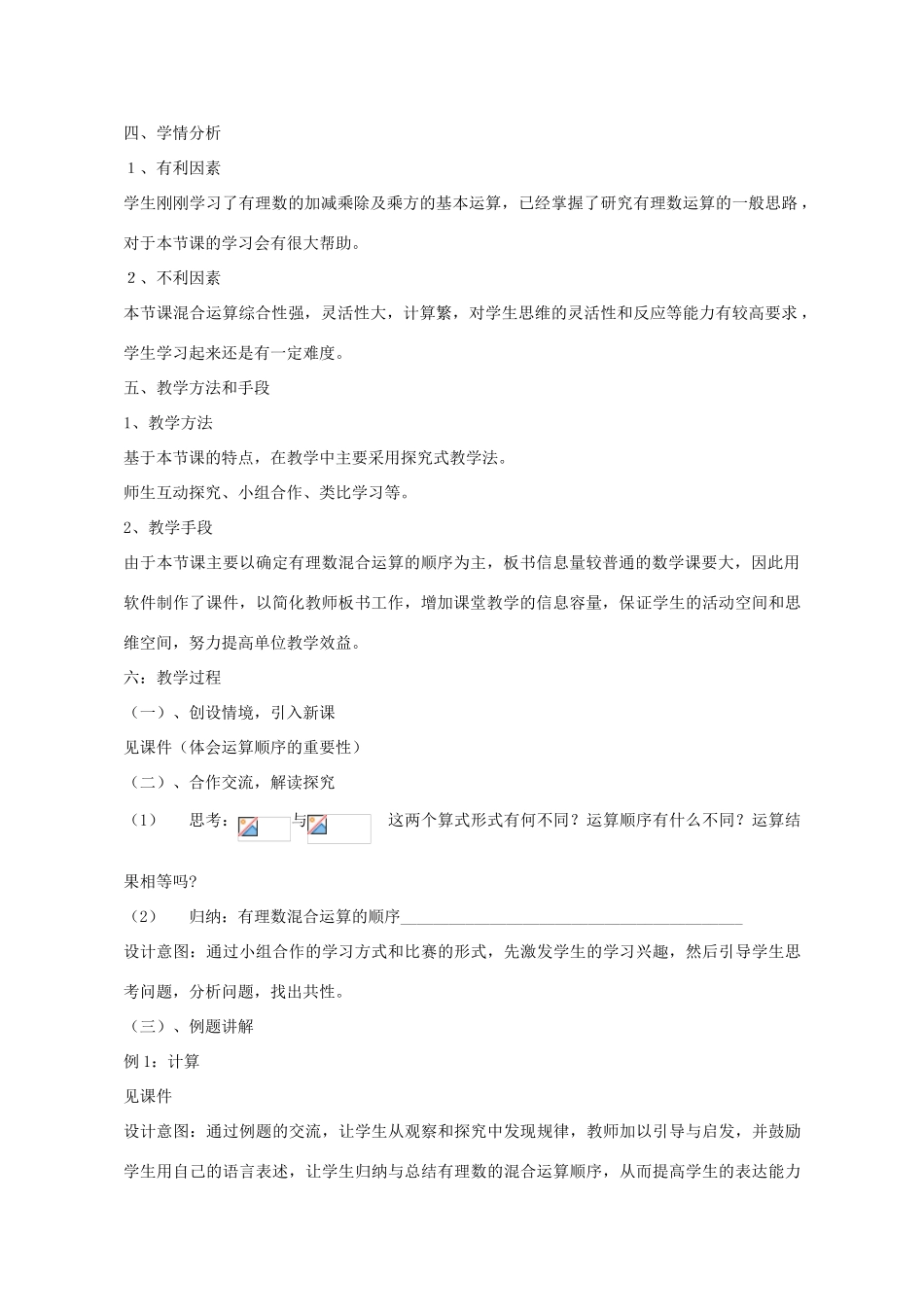 七年级数学上册 3.4 有理数的混合运算教案 （新版）青岛版-（新版）青岛版初中七年级上册数学教案_第2页