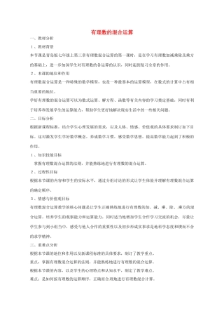 七年级数学上册 3.4 有理数的混合运算教案 （新版）青岛版-（新版）青岛版初中七年级上册数学教案